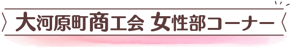 大河原町商工会女性部コーナー